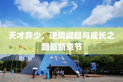 天才棄少，逆境崛起與成長之路最新章節(jié)