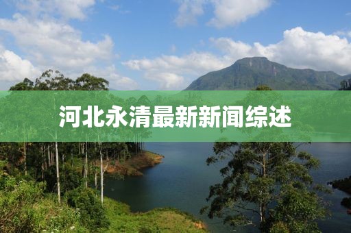 河北永清最新新聞綜述
