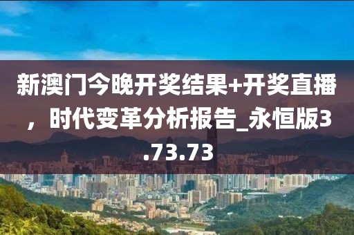 新澳門今晚開獎結(jié)果+開獎直播，時代變革分析報告_永恒版3.73.73
