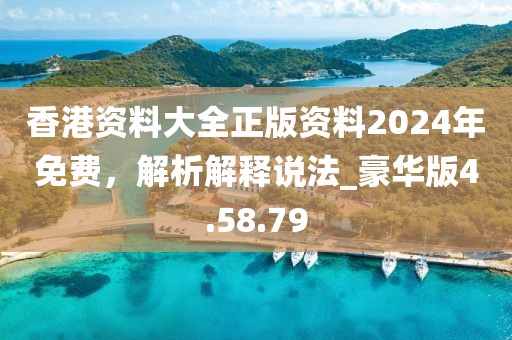 香港資料大全正版資料2024年免費(fèi)，解析解釋說法_豪華版4.58.79