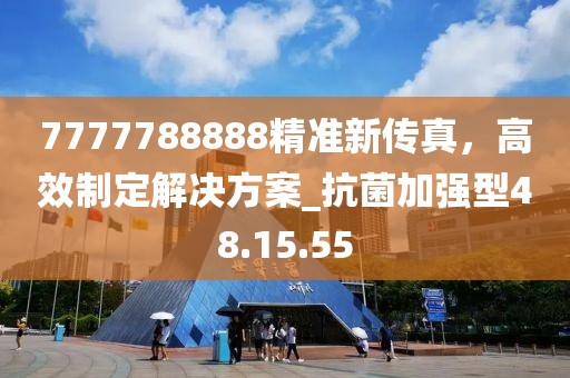 7777788888精準(zhǔn)新傳真，高效制定解決方案_抗菌加強(qiáng)型48.15.55