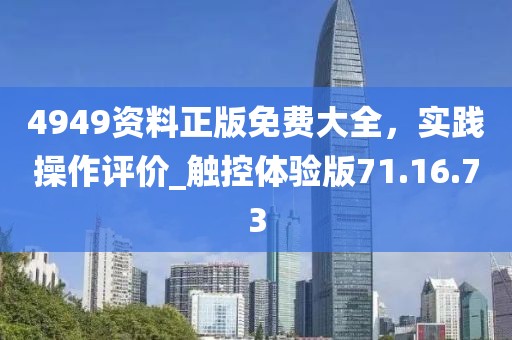 4949資料正版免費(fèi)大全，實(shí)踐操作評(píng)價(jià)_觸控體驗(yàn)版71.16.73