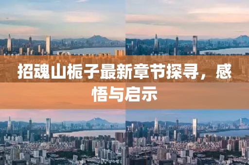 招魂山梔子最新章節(jié)探尋，感悟與啟示