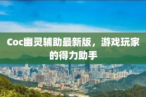 Coc幽靈輔助最新版，游戲玩家的得力助手