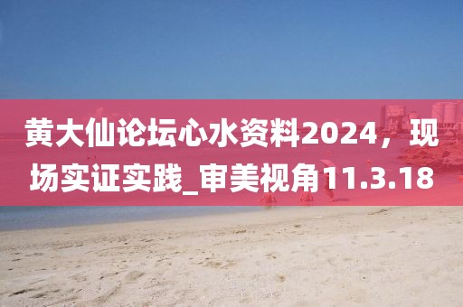 黃大仙論壇心水資料2024，現(xiàn)場實(shí)證實(shí)踐_審美視角11.3.18