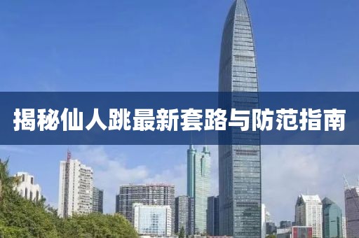 揭秘仙人跳最新套路與防范指南