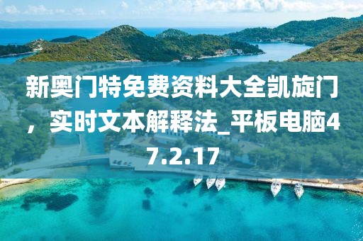 新奧門特免費資料大全凱旋門，實時文本解釋法_平板電腦47.2.17