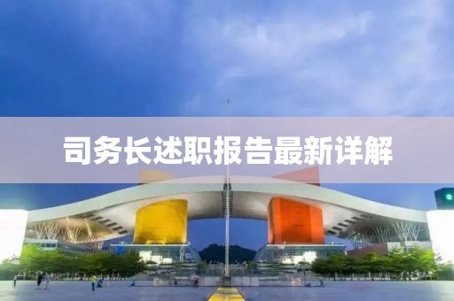 司務(wù)長(zhǎng)述職報(bào)告最新詳解