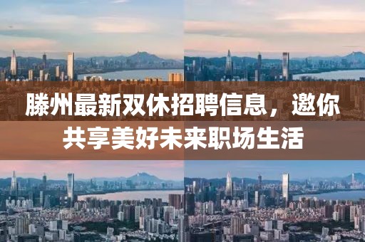 滕州最新雙休招聘信息，邀你共享美好未來職場(chǎng)生活