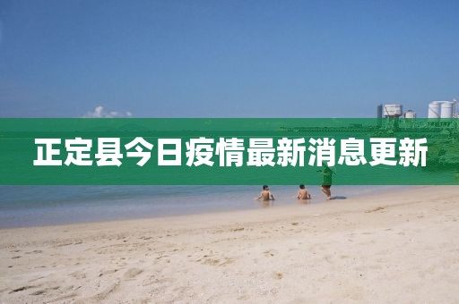正定縣今日疫情最新消息更新