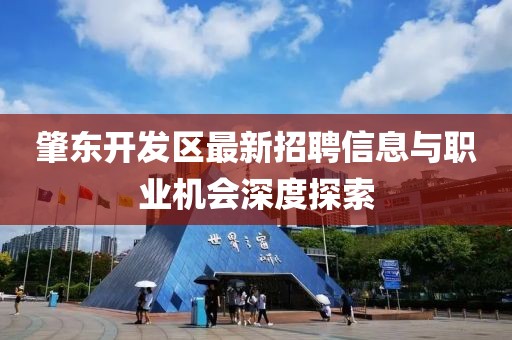 肇東開發(fā)區(qū)最新招聘信息與職業(yè)機(jī)會深度探索