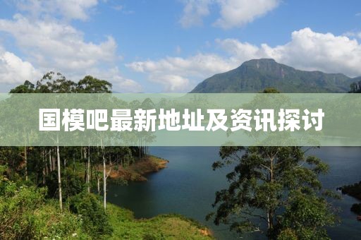 國(guó)模吧最新地址及資訊探討