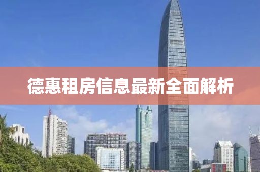 德惠租房信息最新全面解析