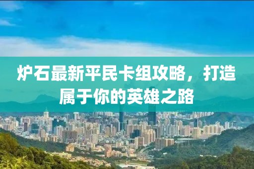 爐石最新平民卡組攻略，打造屬于你的英雄之路