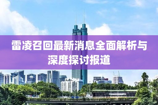 雷凌召回最新消息全面解析與深度探討報(bào)道