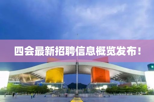 四會最新招聘信息概覽發(fā)布！