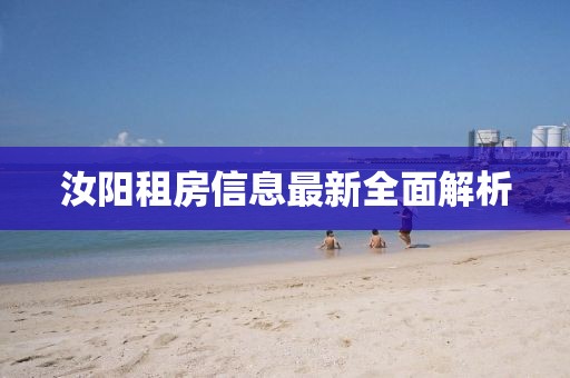 汝陽租房信息最新全面解析