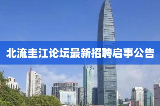 北流圭江論壇最新招聘啟事公告