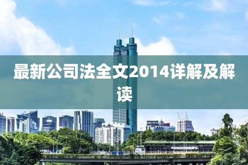 最新公司法全文2014詳解及解讀