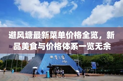 避風(fēng)塘最新菜單價格全覽，新品美食與價格體系一覽無余