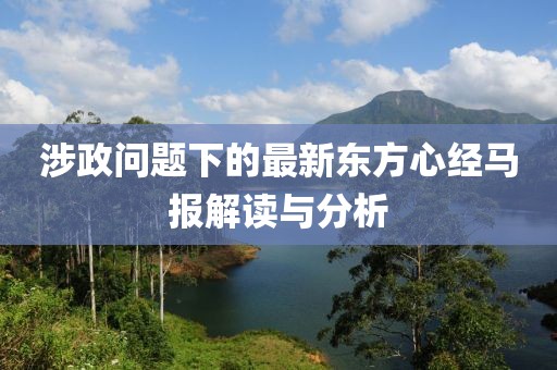 涉政問題下的最新東方心經(jīng)馬報解讀與分析