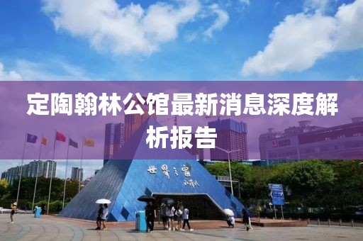 定陶翰林公館最新消息深度解析報(bào)告