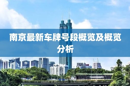 南京最新車牌號(hào)段概覽及概覽分析
