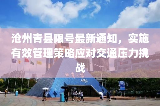 滄州青縣限號最新通知，實施有效管理策略應(yīng)對交通壓力挑戰(zhàn)