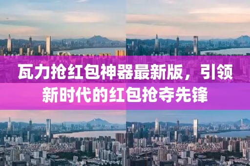 瓦力搶紅包神器最新版，引領(lǐng)新時代的紅包搶奪先鋒
