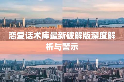 戀愛話術(shù)庫最新破解版深度解析與警示