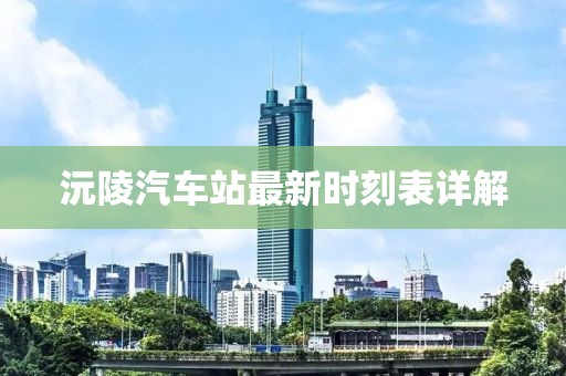 沅陵汽車站最新時刻表詳解