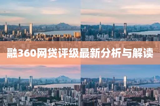 融360網(wǎng)貸評(píng)級(jí)最新分析與解讀