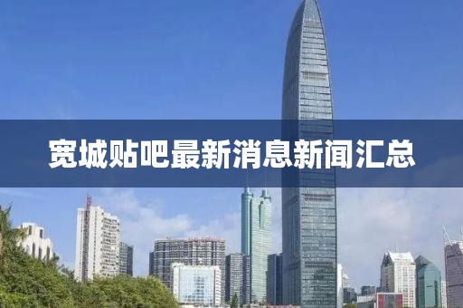 寬城貼吧最新消息新聞匯總
