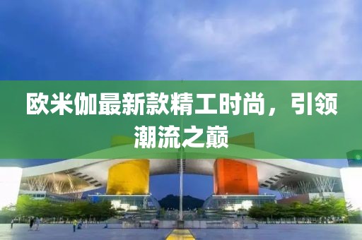 歐米伽最新款精工時尚，引領潮流之巔