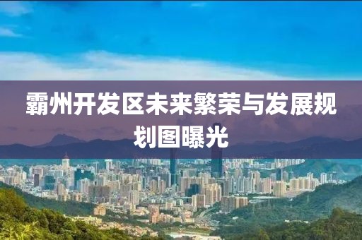 霸州開發(fā)區(qū)未來繁榮與發(fā)展規(guī)劃圖曝光