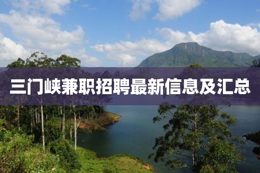 三門峽兼職招聘最新信息及匯總