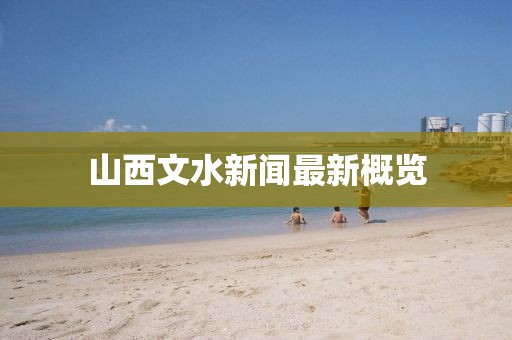 山西文水新聞最新概覽