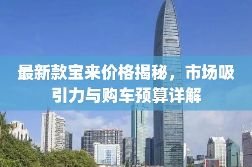 最新款寶來(lái)價(jià)格揭秘，市場(chǎng)吸引力與購(gòu)車(chē)預(yù)算詳解