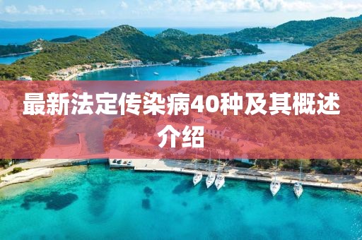 最新法定傳染病40種及其概述介紹