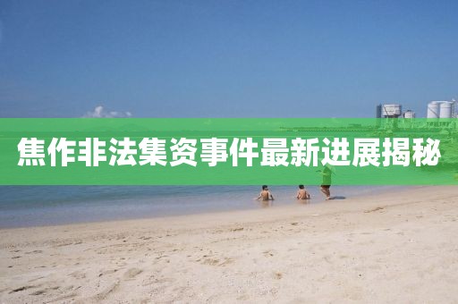 海帶精 第30頁
