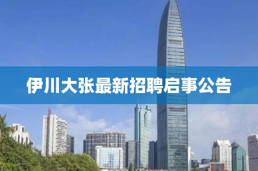 伊川大張最新招聘啟事公告
