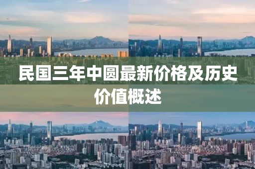 民國三年中圓最新價格及歷史價值概述