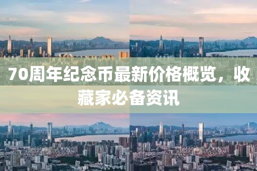 70周年紀(jì)念幣最新價(jià)格概覽，收藏家必備資訊