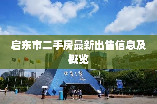 啟東市二手房最新出售信息及概覽