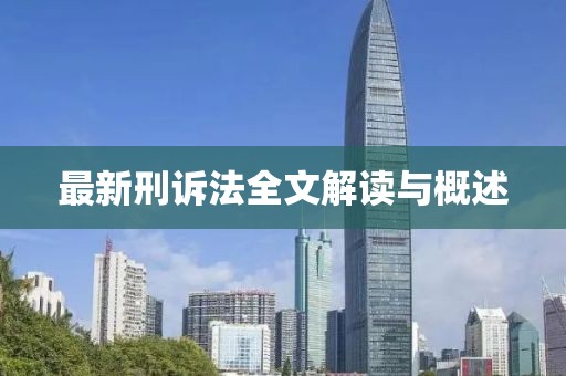 最新刑訴法全文解讀與概述