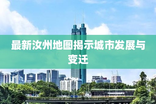 最新汝州地圖揭示城市發(fā)展與變遷